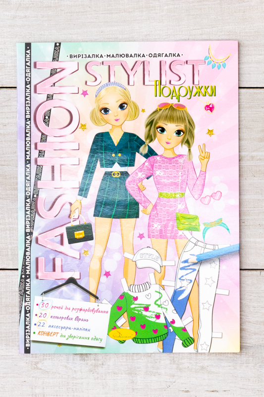 Розмальовка-одягальня А4 "Fashion Stylist"